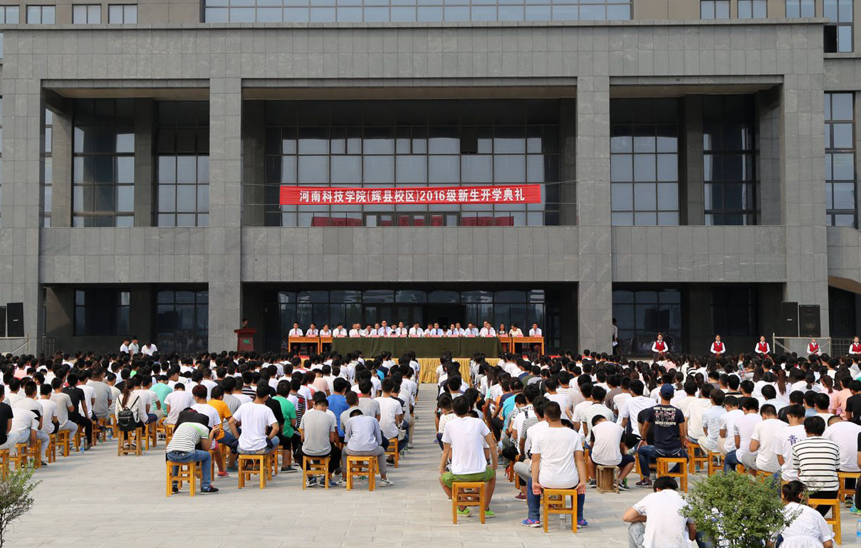 辉县校区举行2016级新生开学典礼_河南科技学院