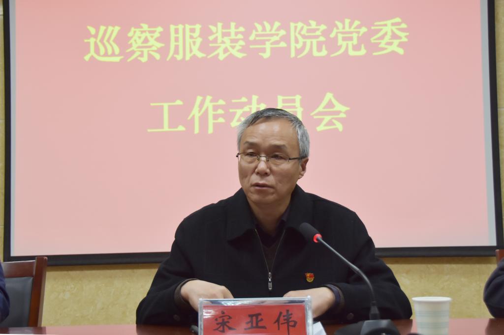 校党委副书记宋亚伟讲话