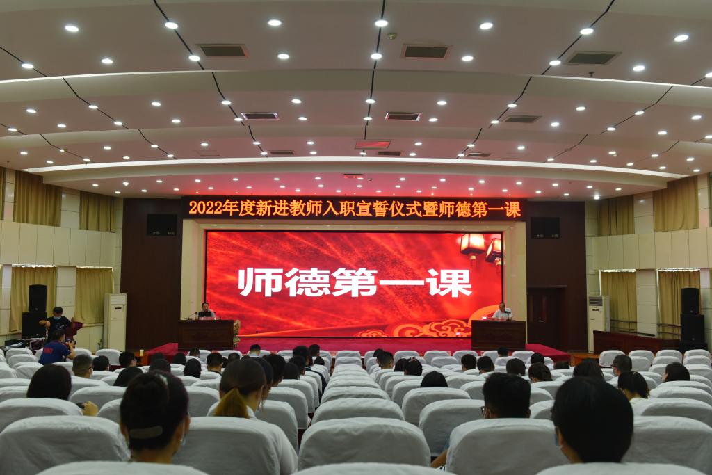 我校举办2022年度新进教师入职宣誓仪式暨师德第一课活动