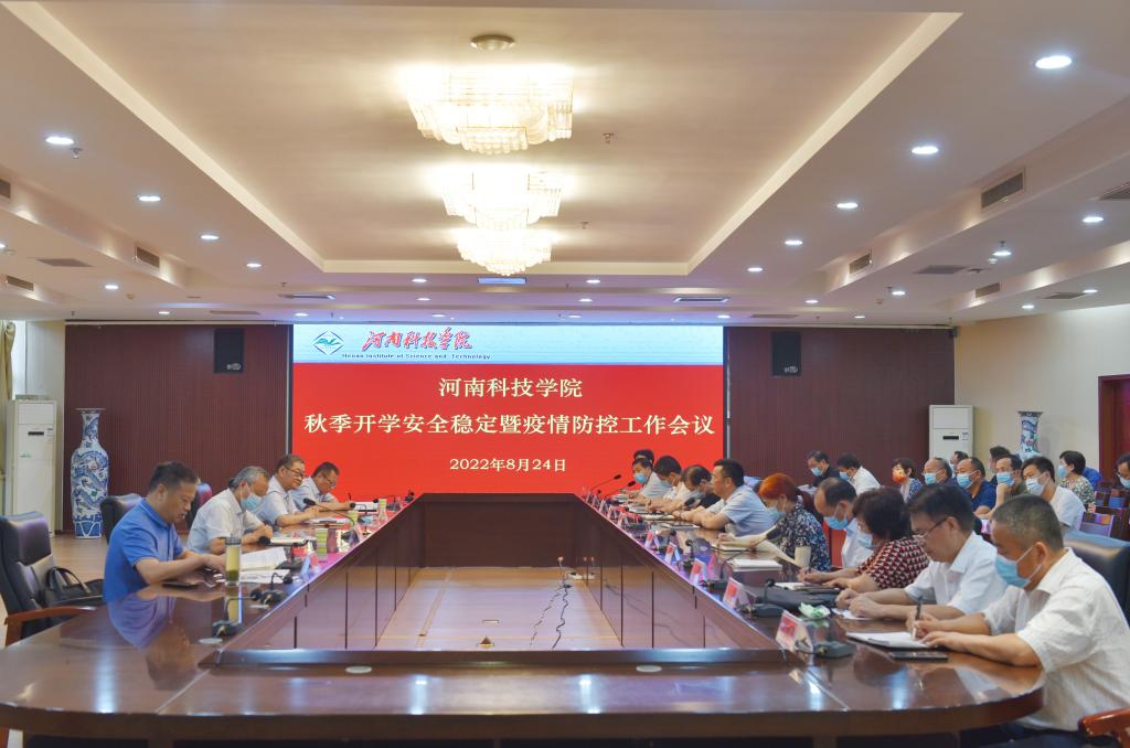 我校召开2022年秋季开学安全稳定暨疫情防控工作会议