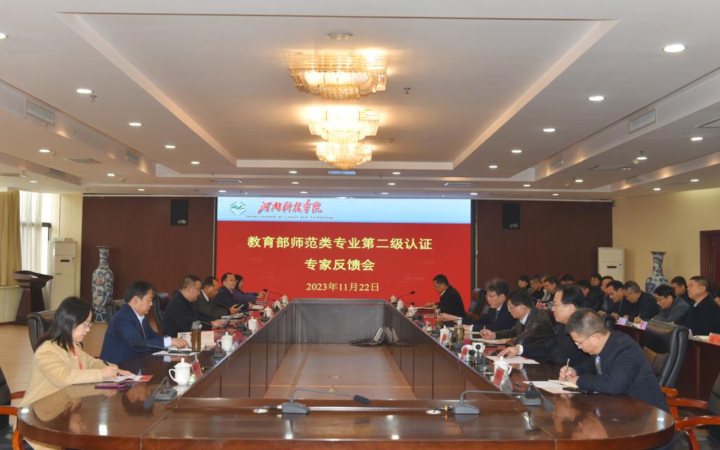 学校召开教育技术学师范类专业第二级认证专家反馈会