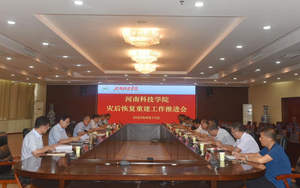 我校召开灾后恢复重建工作推进会