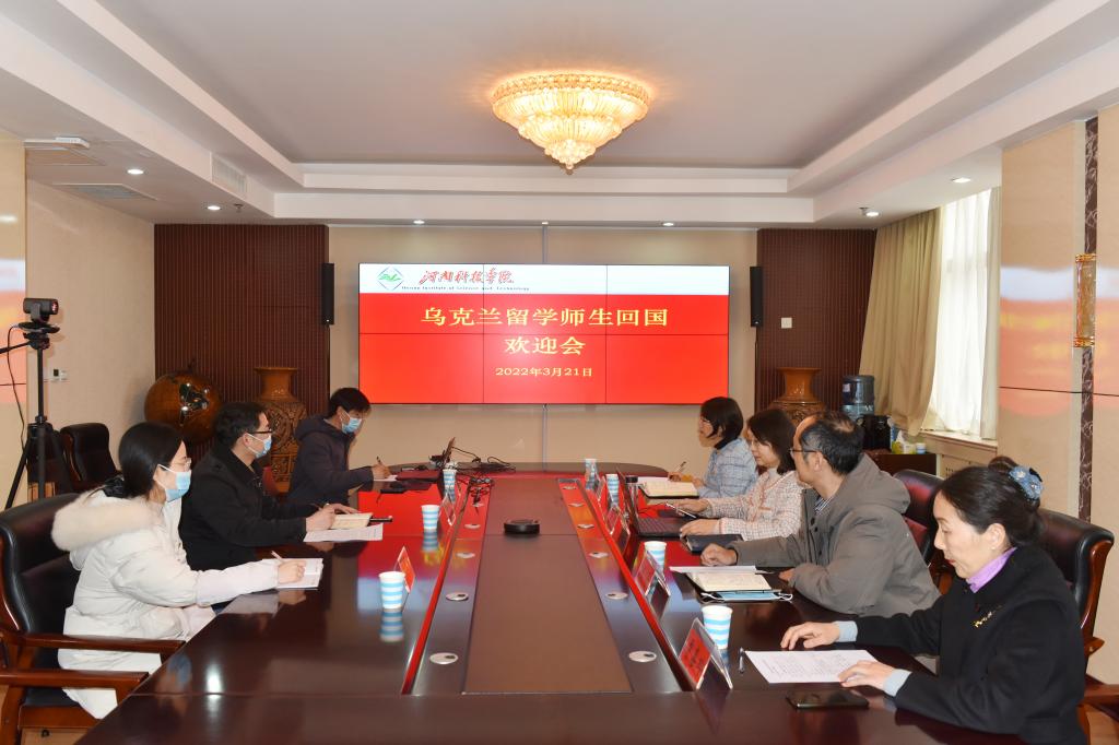 我校召开欢迎乌克兰留学博士生回国视频会