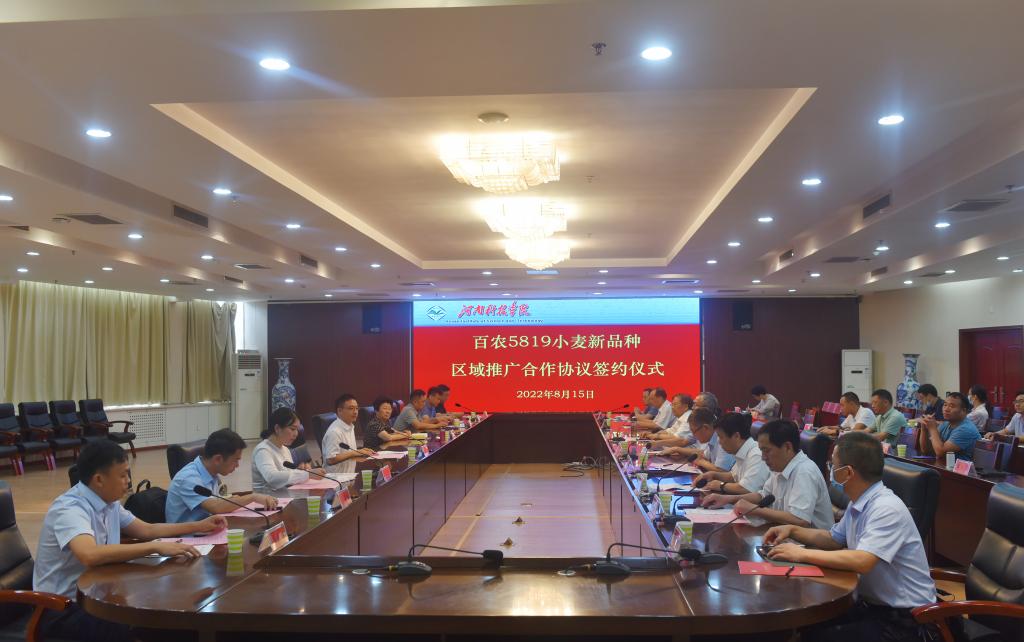 我校小麦新品种“百农5819”推广签约仪式成功举行