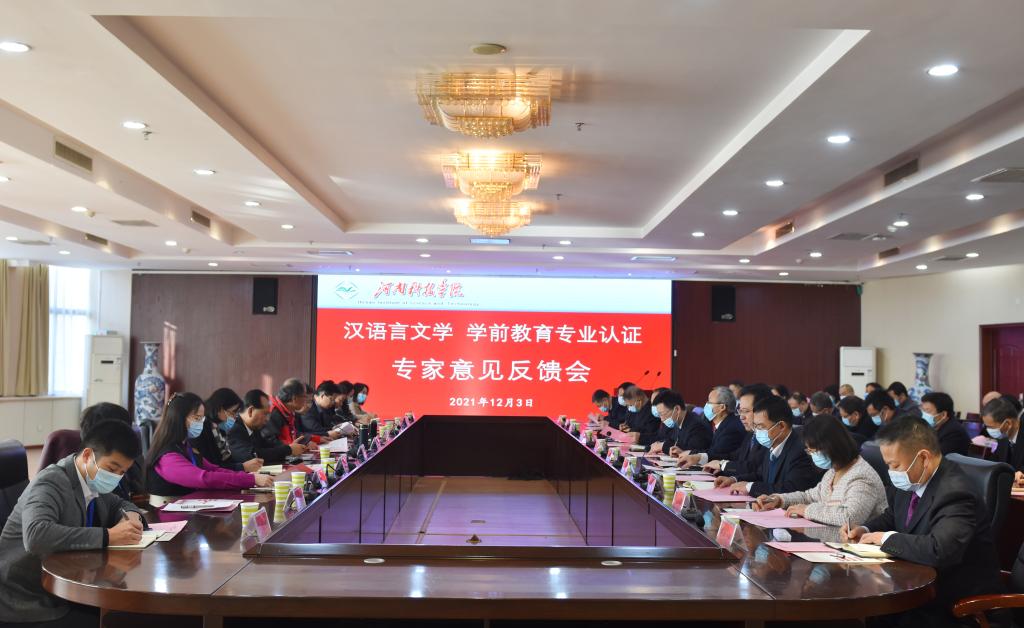 学校召开汉语言文学和学前教育师范类专业第二级认证专家意见反馈会