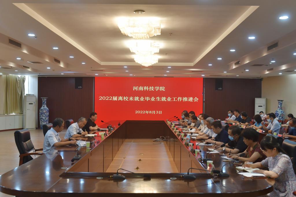 我校召开2022届离校未就业毕业生就业工作推进会