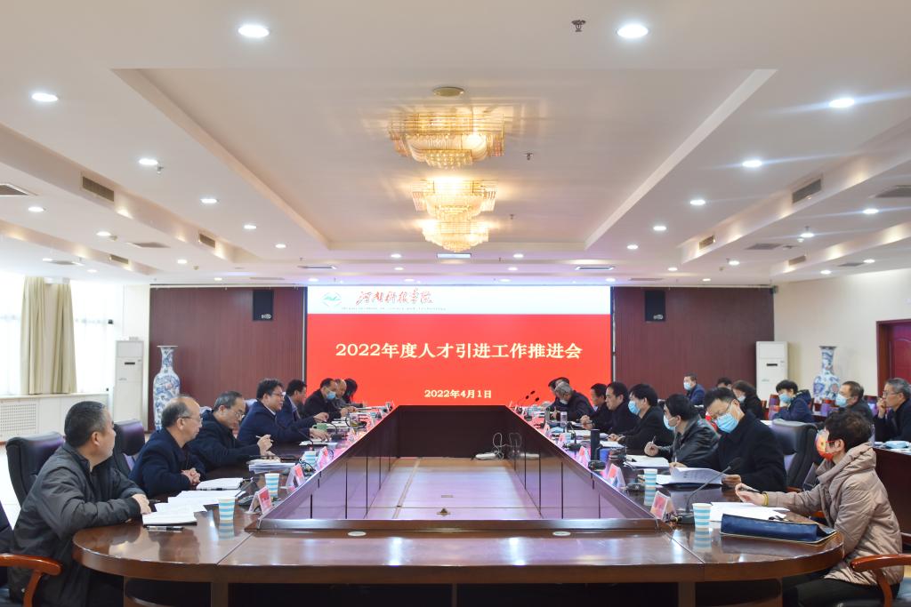 我校召开2022年人才引进工作推进会议