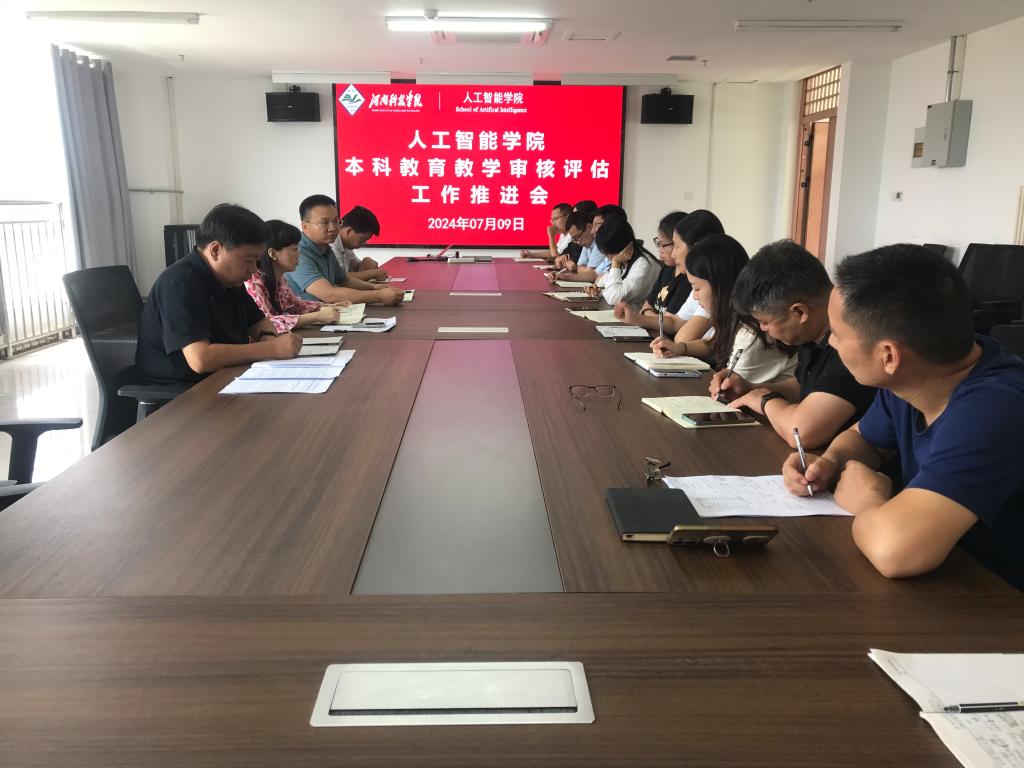 人工智能学院召开本科教育教学审核评估工作推进会